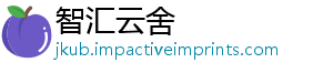 智汇云舍